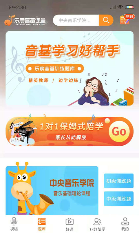 乐宸音基课堂appv1.9 手机版