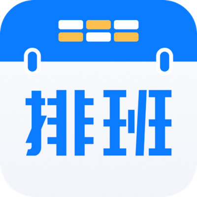 排班助手appv1.0.0 最新版