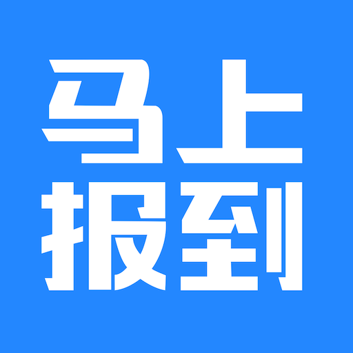 马上报到v1.0.0 安卓版