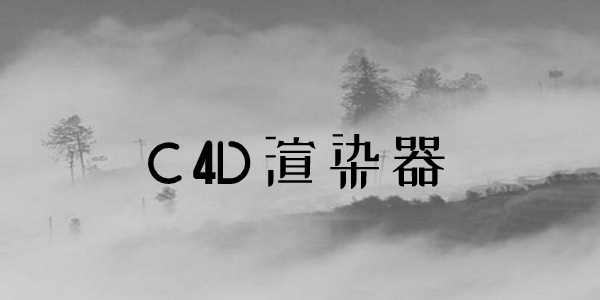 C4D渲染器