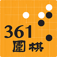 361围棋appv1.6 最新版