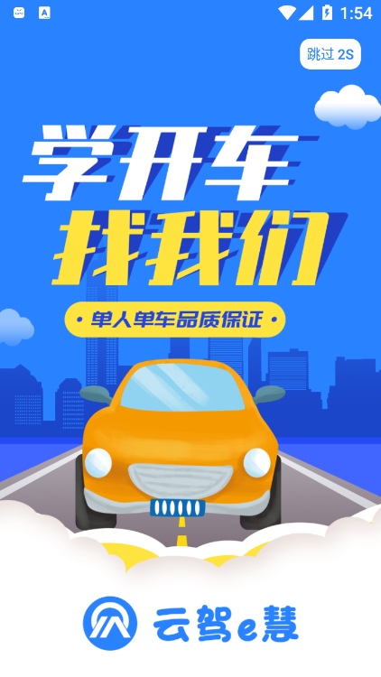 云驾e慧v1.0.0 最新版