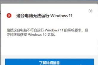 怎么看电脑支持Win11系统？该电脑无法运行Windows 11怎么办？