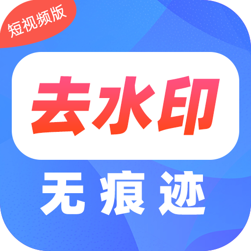 去水印Pro王appv1.33 安卓版