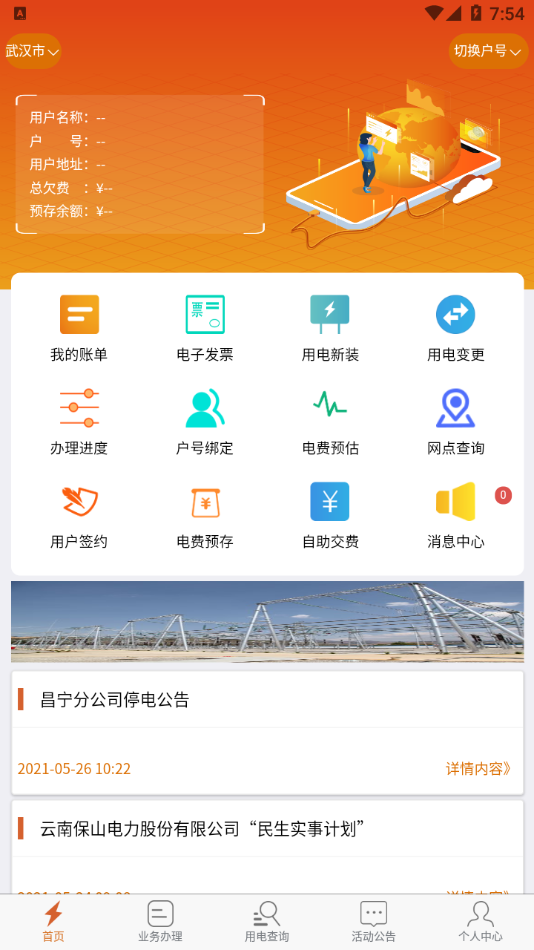 保山电力appv1.3.7 最新版