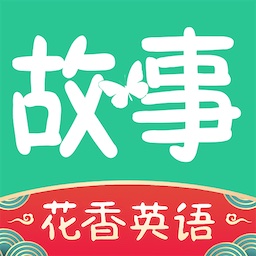 花香英语故事appv1.0.0 最新版