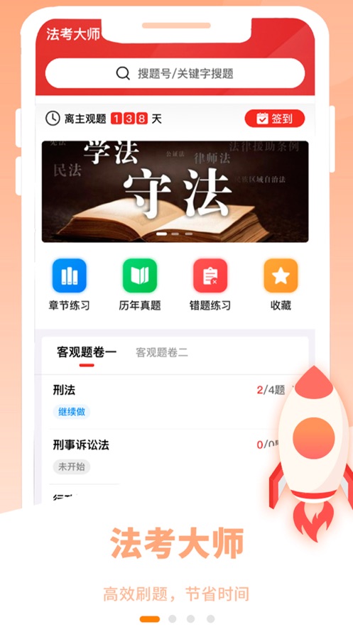 法考大师appv1.0.0 最新版