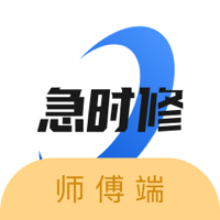 急时修师傅端appv1.0.9 最新版