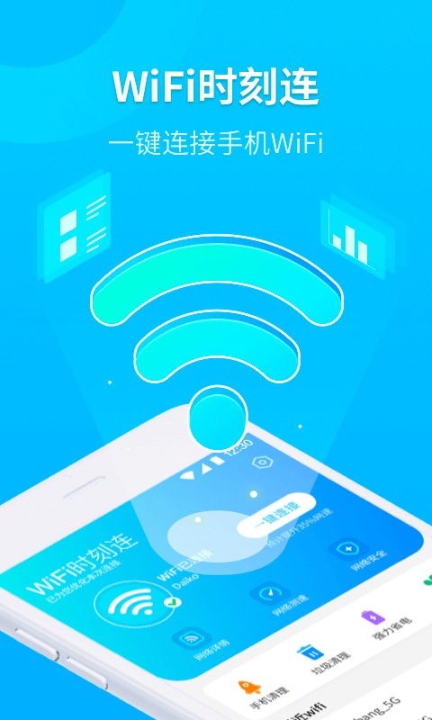 WiFi时刻连appv1.0.0 最新版