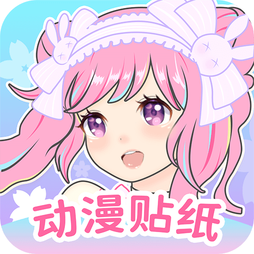 动漫贴贴appv1.0.2 最新版