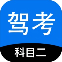 科目二驾考模拟器v1.5 最新版