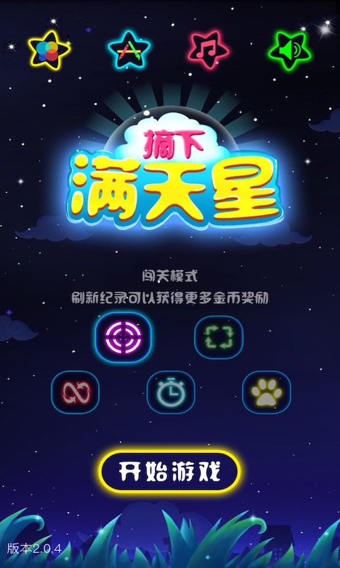 闪闪满天星v2.0.5 安卓版