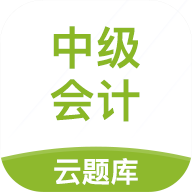 中级会计云题库appv2.7.3 安卓版