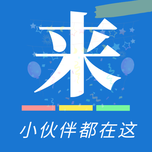 来拼单v1.1.0 安卓版