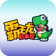 霸王龙故事屋appv1.0.0 安卓版