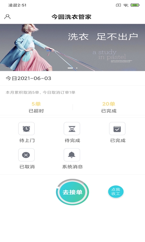 今圆洗衣管家v20210119 最新版