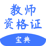 考教师宝典appv1.0.0 最新版