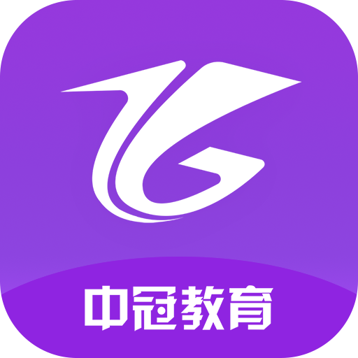 中冠教育appv1.0.0 安卓版