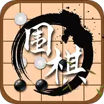 乐乐围棋轻松教学appv1.2 最新版