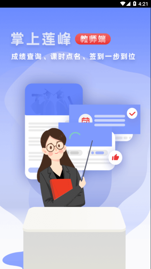 掌上莲峰教师端appv1.0.13 最新版