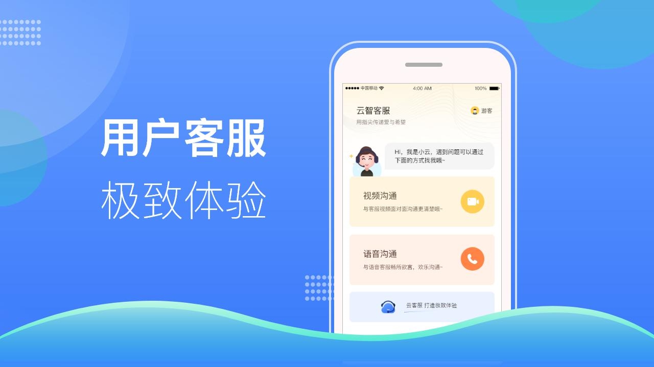 云智客服(用户版)v1.0.0 安卓版