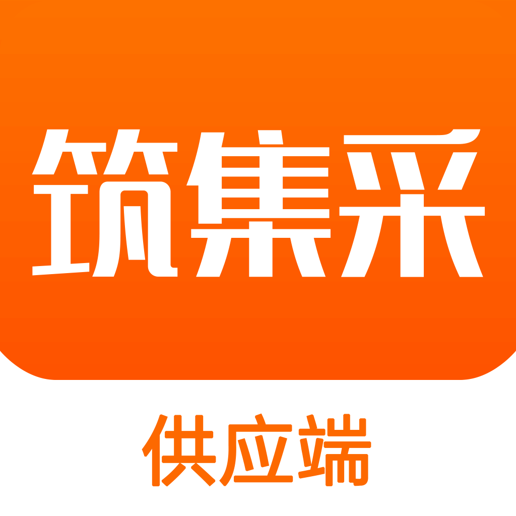 筑集采云商机appv7.2.0 最新版