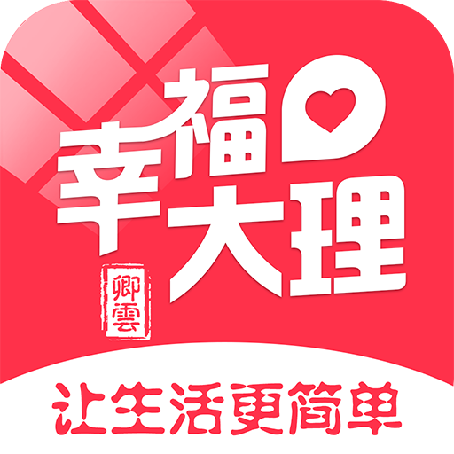 幸福大理appv5.5 官方版