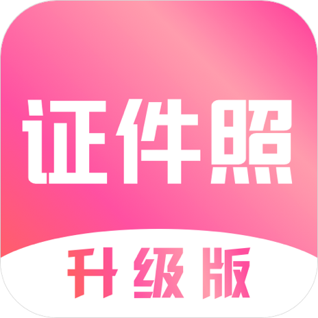 最美证件照制作大师appv3.2.0 手机版