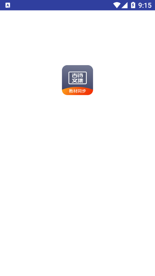 诵古诗文集appv1.0.0 最新版