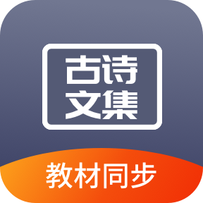 诵古诗文集appv1.0.0 最新版