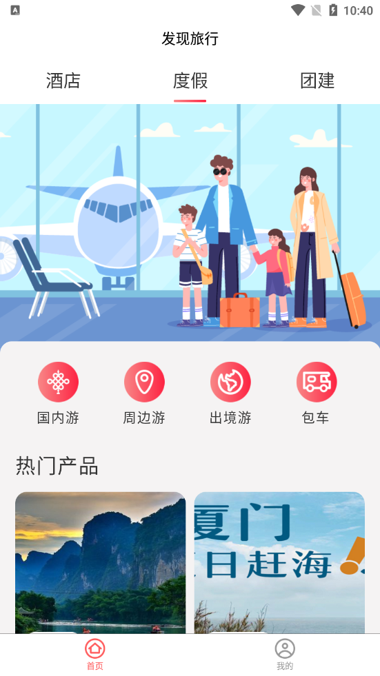 发现旅行appv2.0.0 安卓版