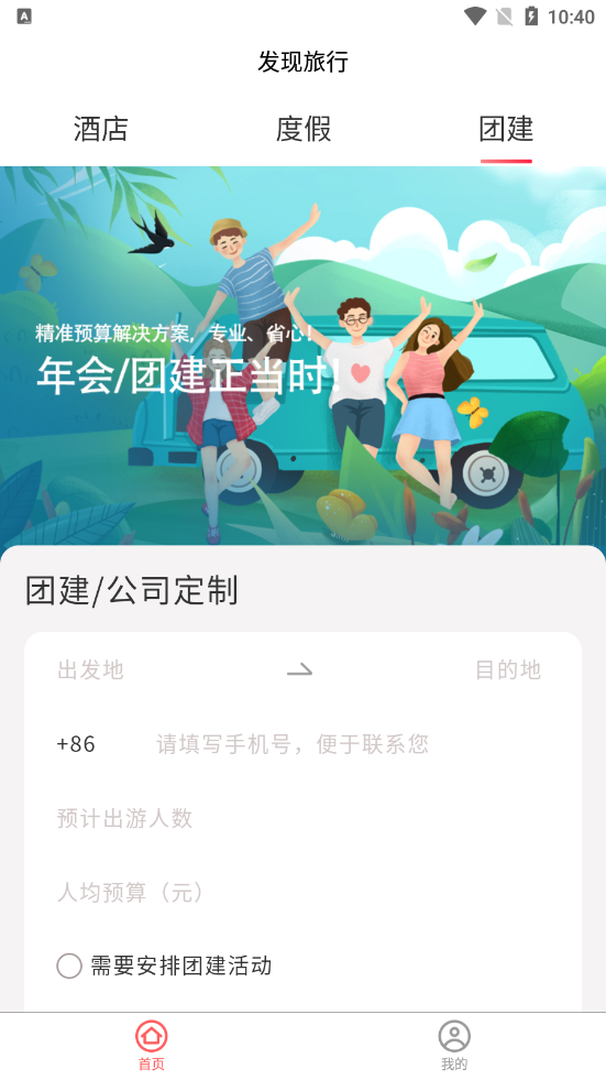 发现旅行appv2.0.0 安卓版