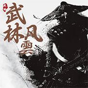 武林风雲v1.0 官方版