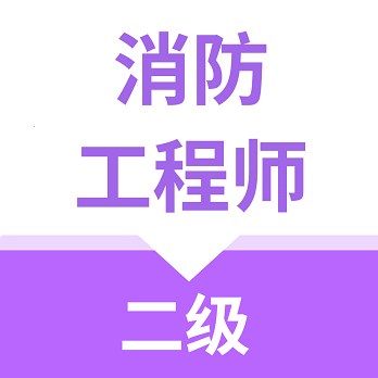 二级消防工程师appv1.0.0 安卓版