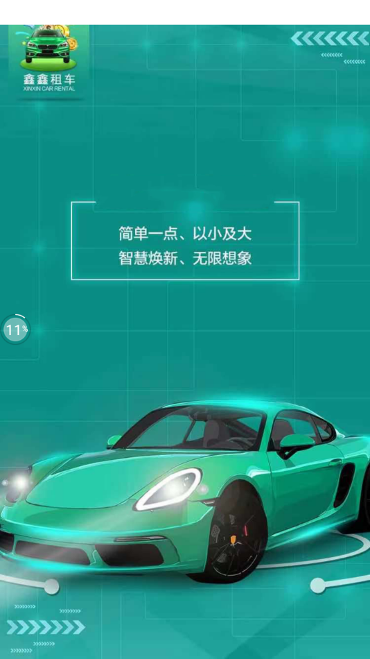 鑫鑫租车appv1.0.0 手机版