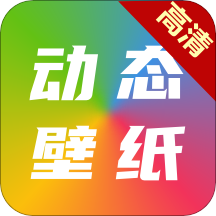 高清动态壁纸大全v5.3.0 安卓版