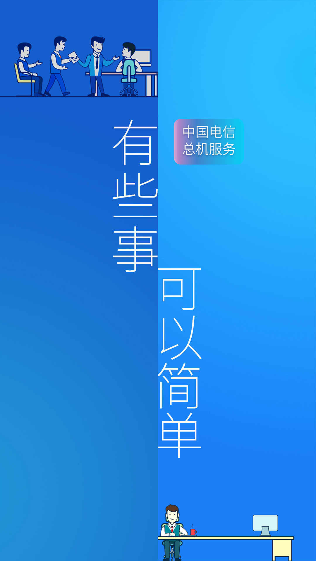 总机服务电信下载appv6.2.1 安卓最新版