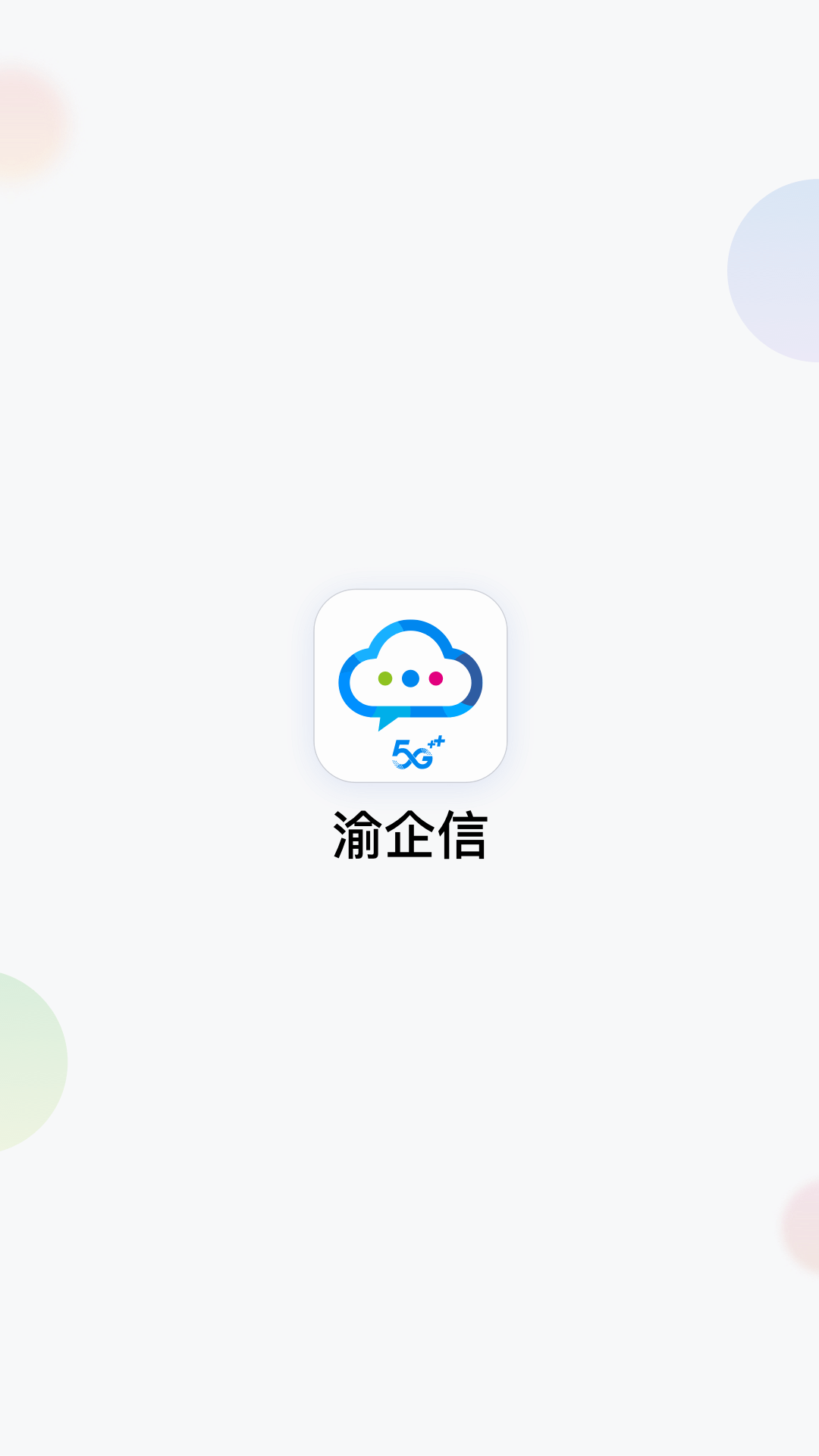 渝企信app下载v2.2.0 安卓最新版