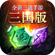 三国消除单机游戏v8.0.22 最新版