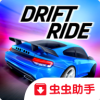 Drift Ride(Ưó)v1.46 ׿