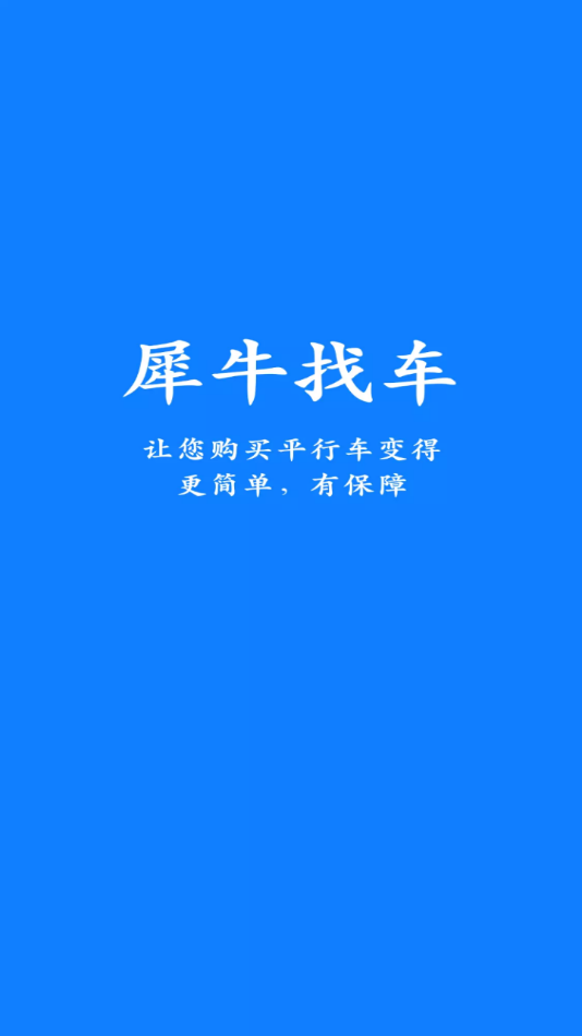 犀牛找车appv1.0 官方版