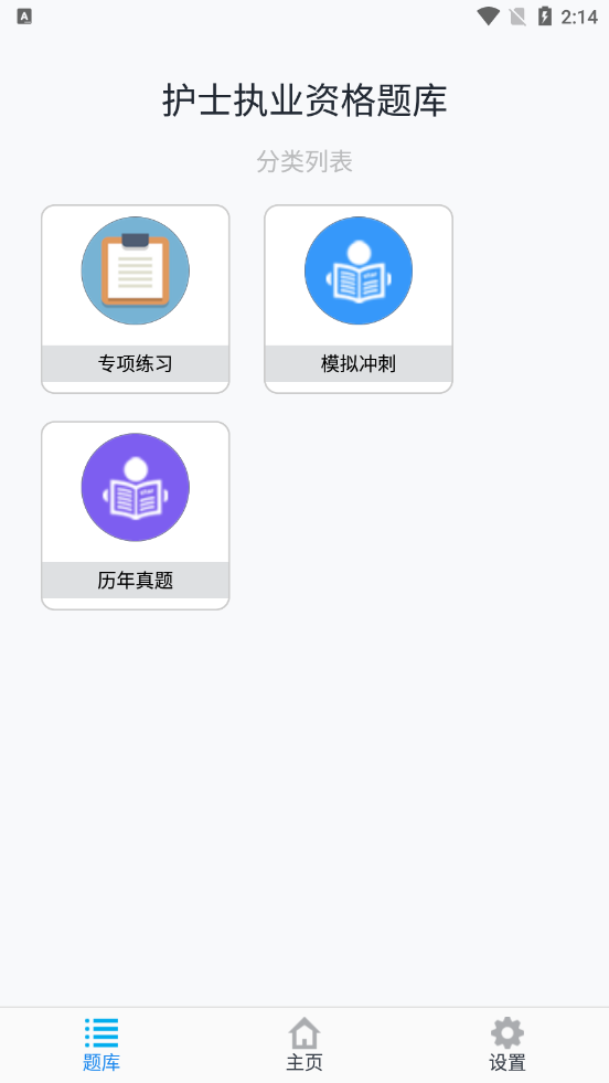 护士执业资格题库appv1.6.2 安卓版