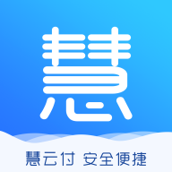 慧云付appv1.1.0 最新版