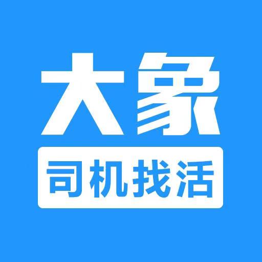 大象找活appv2.12.1 最新版