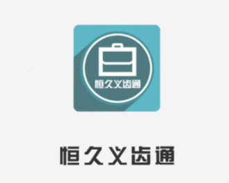 恒久义齿通app