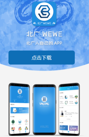 北广WEWE app