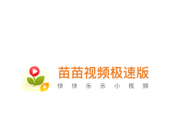 苗苗视频极速版app