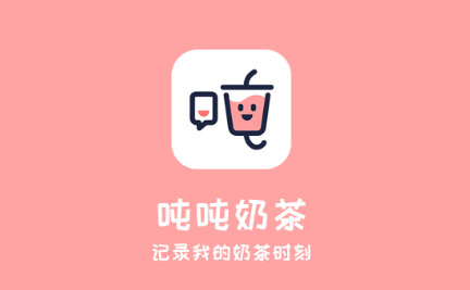 吨吨奶茶