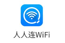 人人连WiFi