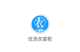 优洗衣掌柜app